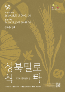 2026 성북밀로장 포스터