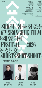 ‘제6회 성북청춘불패영화제’ 포스터