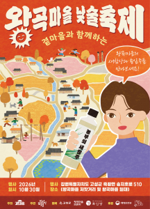 10월 30일 강원특별자치도 고성군 왕곡마을 저잣거리와 마을 일대에서 열리는 ‘곁마을과 함께하는 왕곡마을 낮술축제’ 포스터. 가을빛으로 물든 한옥마을과 농부의 새참주를 든 인물을 그려 넣었으며, 왕곡마을의 새참상과 솔잎주를 소개한다