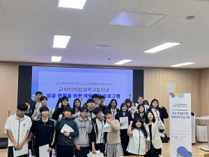 ‘성공 면접을 위한 역량강화 프로그램’에 참여한 군자디지털과학고등학교 학생들이 기념촬영을 하고 있다