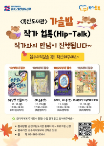 금천구립독산도서관에서 운영하는 ‘가을밤 작가힙톡(Hip-Talk)’ 포스터