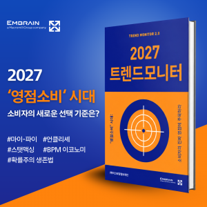마크로밀 엠브레인이 발간한 전자책 ‘2027 트렌드모니터’. 소비자 인식 조사와 실제 행동·구매 데이터를 바탕으로 2027년 소비 트렌드의 핵심 개념인 ‘영점소비’와 주요 트렌드 키워드를 제시한다