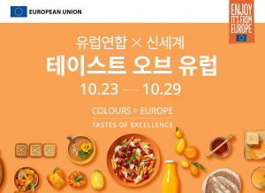 유럽연합(EU)이 신세계백화점과 함께 ‘테이스트 오브 유럽(Taste of Europe)’ 프로모션을 개최하고, 다채로운 맛의 정통 유럽연합 식음료를 소개한다