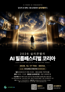‘SVAIFF AI FILM FESTIVAL 2026 KOREA’ 포스터
