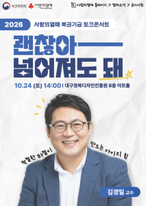 사랑의열매 복권기금 토크콘서트 ‘괜찮아, 넘어져도 돼’ 홍보 포스터