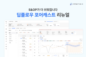 임팩티브AI가 수요예측 솔루션 ‘딥플로우 포어캐스트(Deepflow Forecast)’의 주요 기능과 화면을 리뉴얼했다(제공=임팩티브AI)