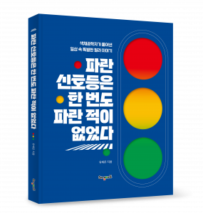 ‘파란 신호등은 한 번도 파란 적이 없었다’ 표지
