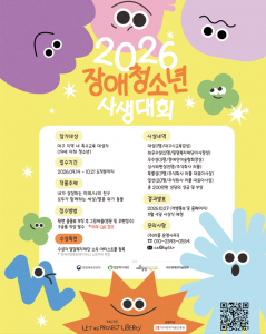 ‘2026 제4회 장애청소년 사생대회’ 포스터