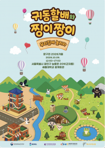 ‘문구전 2026 가을’ 귀동할배와 찡이짱이 포스터