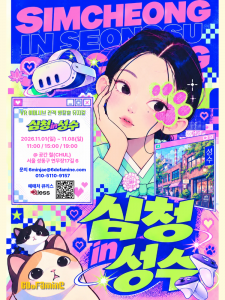 ‘심청 in 성수’ 포스터