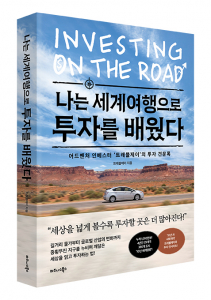 비즈니스북스 ‘나는 세계여행으로 투자를 배웠다’ 표지