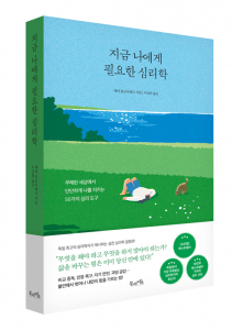 북라이프 ‘지금 나에게 필요한 심리학’ 표지
