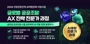 정부조달수출진흥협회, ‘글로벌 공공조달 AX 전략 전문가 과정’ 25명 모집(제공=정부조달수출진흥협회)