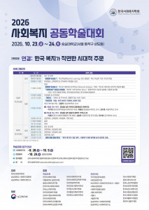 2026년 한국사회복지학회 공동학술대회 포스터