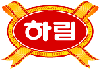 하림 Logo 하림 Logo