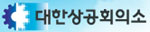 대한상공회의소 Logo 대한상공회의소 Logo