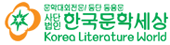 한국문학세상 Logo 한국문학세상 Logo