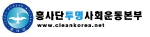 흥사단투명사회운동본부 Logo 흥사단투명사회운동본부 Logo