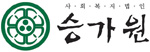 사회복지법인승가원 Logo 사회복지법인승가원 Logo