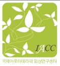 국제아로마테라피임상연구센터 Logo 국제아로마테라피임상연구센터 Logo