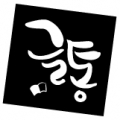 글통 Logo 글통 Logo
