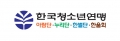 한국청소년연맹 Logo 한국청소년연맹 Logo