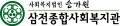 삼전종합사회복지관 Logo 삼전종합사회복지관 Logo