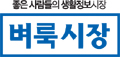 벼룩시장 Logo 벼룩시장 Logo
