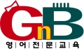 지앤비영어전문교육 Logo 지앤비영어전문교육 Logo