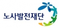 노사발전재단 Logo 노사발전재단 Logo