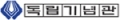 독립기념관 Logo 독립기념관 Logo