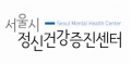 서울시정신건강증진센터 Logo 서울시정신건강증진센터 Logo