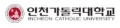 인천가톨릭대학교 Logo