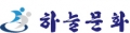 하늘문화원 Logo