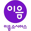 이음소시어스 Logo 이음소시어스 Logo