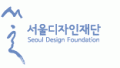 서울디자인재단 Logo 서울디자인재단 Logo