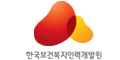한국보건복지인력개발원 Logo