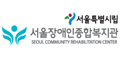 서울장애인종합복지관 Logo 서울장애인종합복지관 Logo