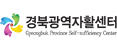 경북광역자활센터 Logo