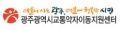광주광역시교통약자이동지원센터 Logo 광주광역시교통약자이동지원센터 Logo