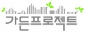 가든프로젝트 Logo
