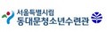 서울시립동대문청소년수련관 Logo 서울시립동대문청소년수련관 Logo