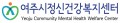 여주시정신건강복지센터 Logo 여주시정신건강복지센터 Logo