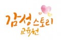 감성스토리교육원 Logo