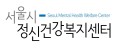 서울시정신건강복지센터 Logo