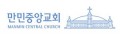 만민중앙교회 Logo