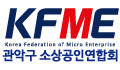 관악구 소상공인연합회 Logo