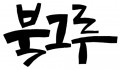 도서출판 북그루 Logo