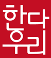 한다우리 예술기획 Logo
