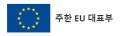 주한EU대표부 Logo